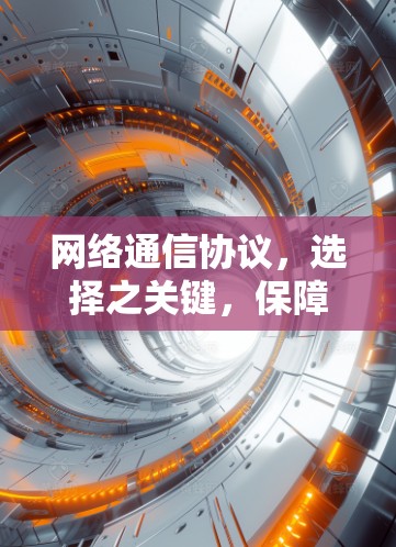 网络通信协议,选择之关键,保障网络安全与便捷