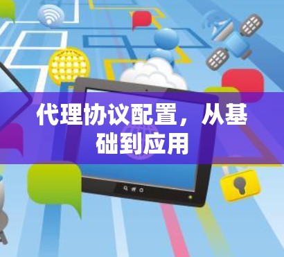 代理协议配置,从基础到应用