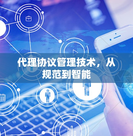 代理协议管理技术,从规范到智能
