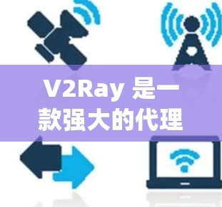 V2Ray 是一款强大的代理软件,专为开发者提供跨平台的用户体验,支持多种编程语言,如 Python、Java、Node.js 等。以下是一步步的指南,帮助你了解 V2Ray 的使用流程