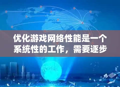 优化游戏网络性能是一个系统性的工作,需要逐步进行,以下是一个清晰的步骤指南