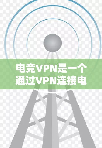 电竞VPN是一个通过VPN连接电竞平台和视频平台以方便玩家在线观看比赛或互动的工具。然而，使用电竞VPN时，需要谨慎考虑以下因素