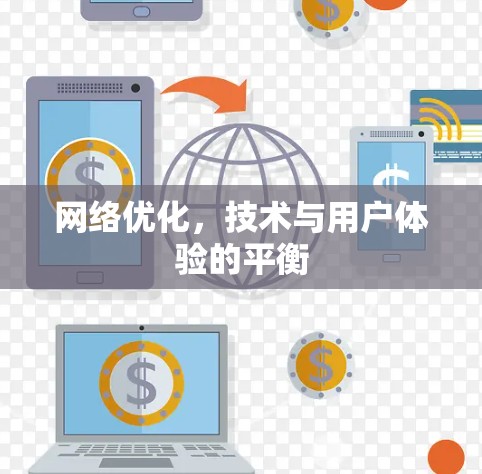 网络优化，技术与用户体验的平衡