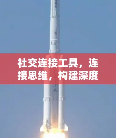 社交连接工具,连接思维,构建深度关系