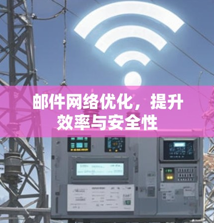 邮件网络优化,提升效率与安全性