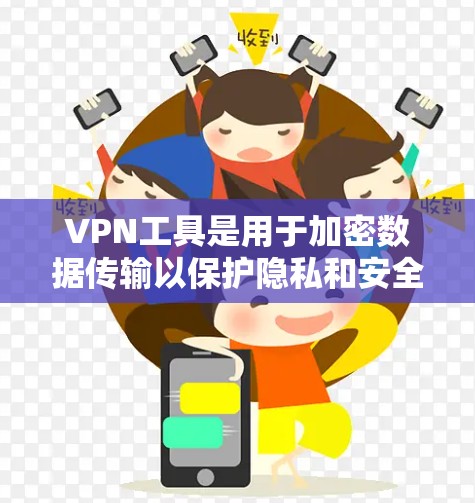 VPN工具是用于加密数据传输以保护隐私和安全的工具。以下是一些主要的VPN软件及其特点,帮助你选择适合自己的工具