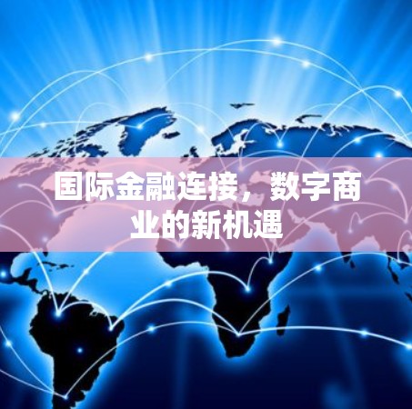 国际金融连接,数字商业的新机遇
