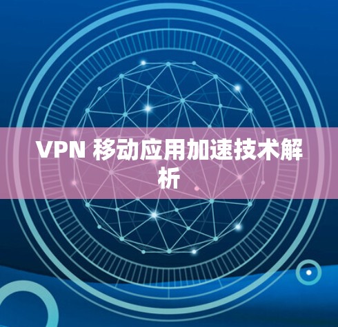 VPN 移动应用加速技术解析