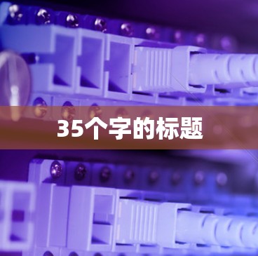 35个字的标题