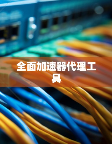 全面加速器代理工具