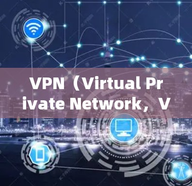 VPN(Virtual Private Network,VPN)是指通过网络技术将内部网络与外部网络加密连接起来的通信手段。VPN 稳定通道通常指那些提供可靠、安全且高效的VPN连接的平台或服务