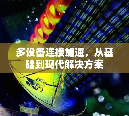 多设备连接加速,从基础到现代解决方案