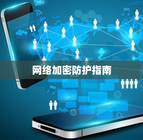 网络加密防护指南 网络加密防护指南