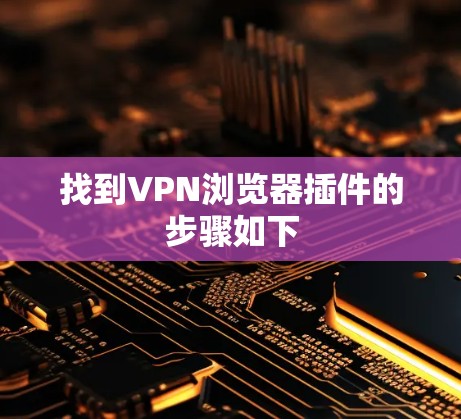 找到VPN浏览器插件的步骤如下