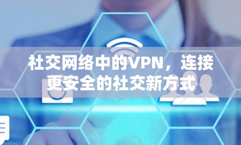 社交网络中的VPN,连接更安全的社交新方式