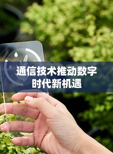 通信技术推动数字时代新机遇