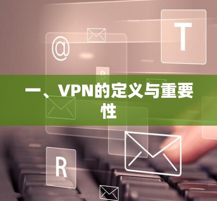 一、VPN的定义与重要性
