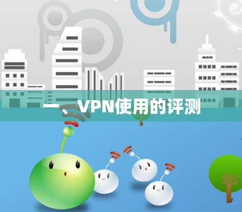 一、VPN使用的评测
