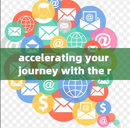 accelerating your journey with the right加速器代理