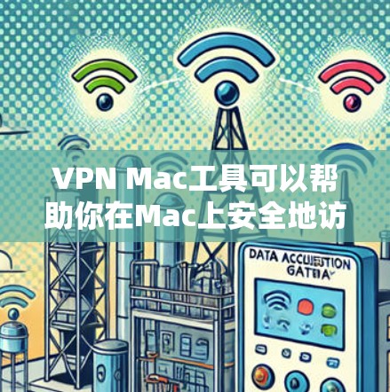 VPN Mac工具可以帮助你在Mac上安全地访问互联网。以下是一些推荐的VPN软件，适合在Mac上使用的工具