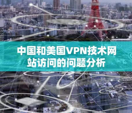 中国和美国VPN技术网站访问的问题分析
