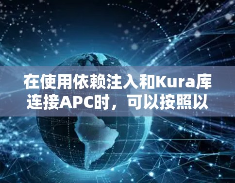 在使用依赖注入和Kura库连接APC时，可以按照以下步骤进行