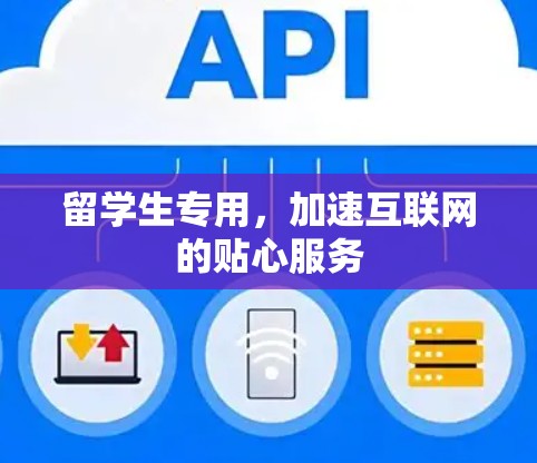 留学生专用,加速互联网的贴心服务