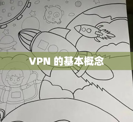VPN 的基本概念