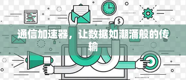 通信加速器,让数据如潮涌般的传输