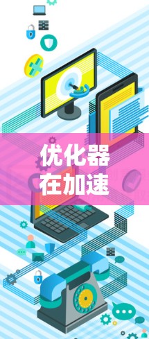 优化器在加速器网络中的应用是一个复杂而重要的话题。以下是对该问题的分步解释和总结