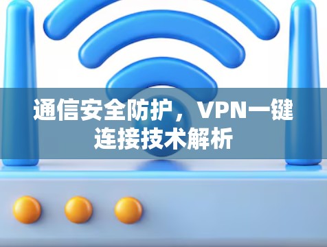 通信安全防护，VPN一键连接技术解析