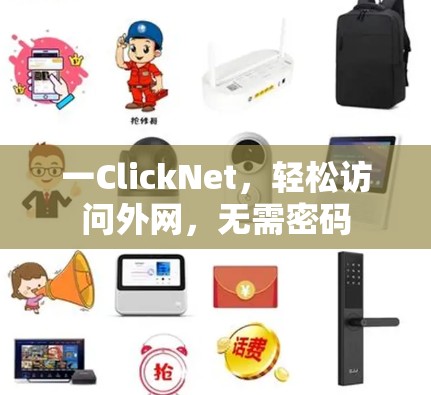 一ClickNet，轻松访问外网，无需密码