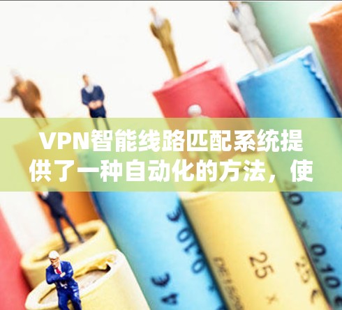 VPN智能线路匹配系统提供了一种自动化的方法,使得用户能够根据IP地址、服务器信息和密码等基本配置自动匹配合适的VPN服务器。然而,该系统在灵活性、复杂性和易用性等方面存在一些局限性