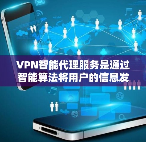 VPN智能代理服务是通过智能算法将用户的信息发送给VPN服务器，然后从服务器获取相关内容并返回给用户。这些智能代理确实提供了VPN的便利，但也面临着隐私、安全、成本和用户体验的挑战。以下是详细的总结