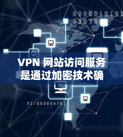 VPN 网站访问服务是通过加密技术确保用户数据安全的重要手段,但其操作和使用需要仔细掌握。以下是逐步指南,帮助您理解和使用VPN访问服务
