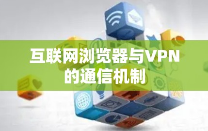 互联网浏览器与VPN的通信机制