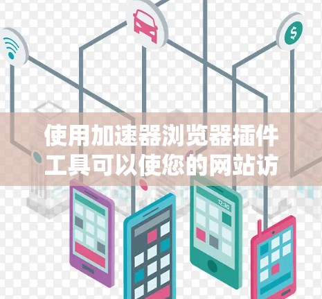 使用加速器浏览器插件工具可以使您的网站访问更快,减少加载时间并降低缓存占用。以下是一个系统化的指南,帮助您有效地使用加速器浏览器工具