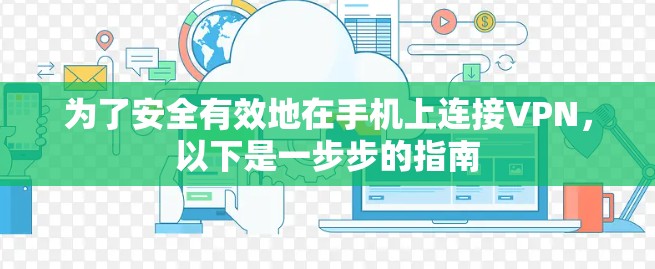 为了安全有效地在手机上连接VPN，以下是一步步的指南