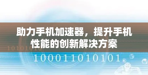 助力手机加速器，提升手机性能的创新解决方案