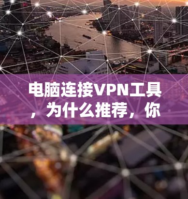 电脑连接VPN工具,为什么推荐,你值得试试