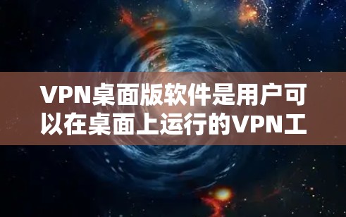 VPN桌面版软件是用户可以在桌面上运行的VPN工具,通常支持多设备连接。以下是对这些软件的详细分析和问题总结