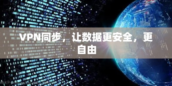 VPN同步，让数据更安全，更自由