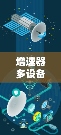 增速器多设备支持,数据传输的新革命