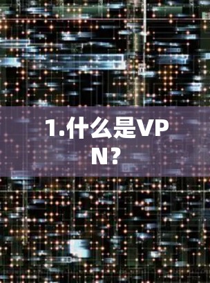 1.什么是VPN?
