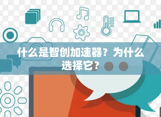 什么是智创加速器?为什么选择它?