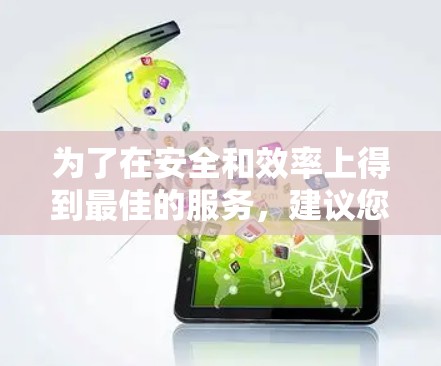 为了在安全和效率上得到最佳的服务，建议您按照以下步骤进行