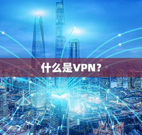 什么是VPN?