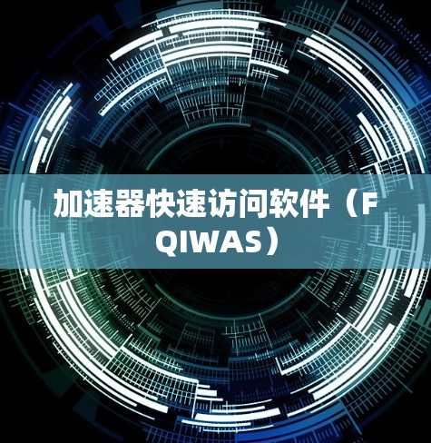 加速器快速访问软件(FQIWAS)