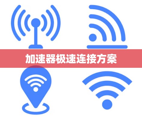 加速器极速连接方案