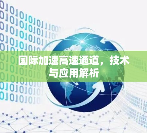 国际加速高速通道,技术与应用解析